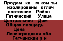 Продам 2кв-56м ком-ты изолированы, отлич/состояние › Район ­ Гатчинский  › Улица ­ Центральная › Дом ­ 5 › Общая площадь ­ 56 › Цена ­ 1 888 000 - Ленинградская обл., Гатчинский р-н, Лампово д. Недвижимость » Квартиры продажа   . Ленинградская обл.